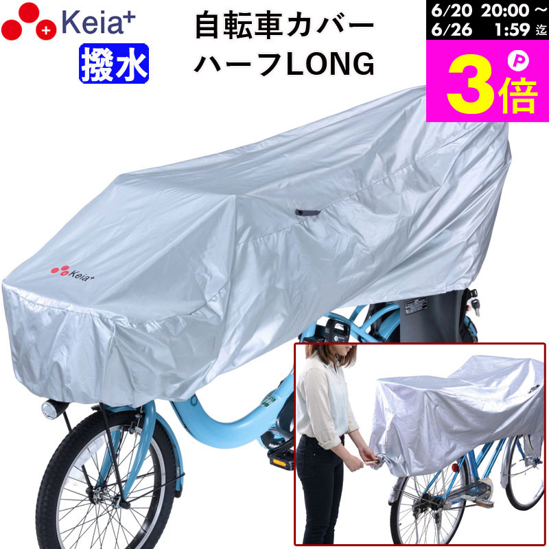 ＼お買い物マラソン期間はP3倍／ 【メーカー公式】 サイクル カバー ハーフ ロング 自転車 カバー 電動自転車 風飛び防止 紫外線 UV ギュットクルーム ファスナー めくれない 子供乗せ 前後 撥水 乾燥 レインカバー 川住製作所 Keia＋ KW-373SL 【返品保証】