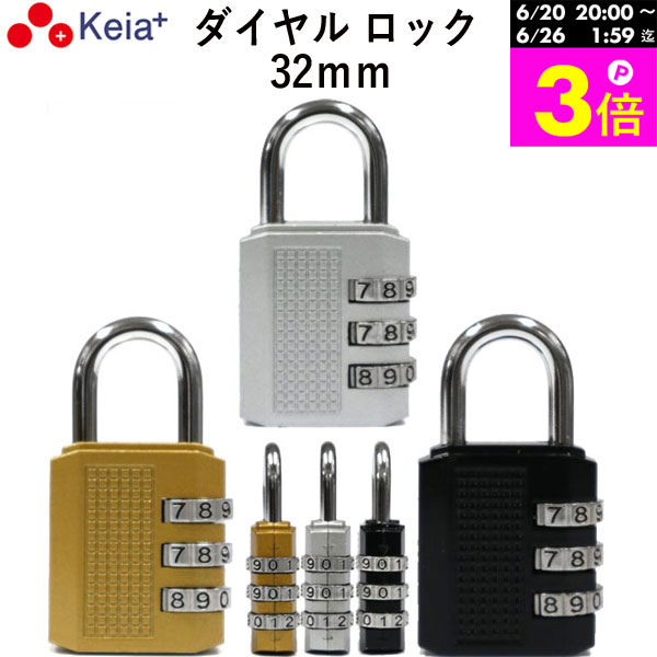 ＼お買い物マラソン期間はP3倍／ 【メーカー公式】 ダイヤル ロック 32mm カギ 文字合わせ錠 南京錠 簡易 自転車 おしゃれ 3桁 暗証番号変更 安全 電動アシスト 前かご シルバー ゴールド ブラック 川住製作所 Keia＋ MO01 【返品保証】