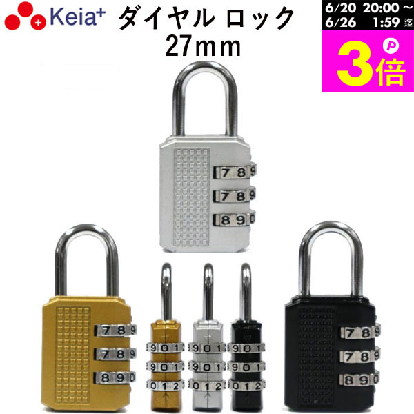 ＼お買い物マラソン期間はP3倍／ 【メーカー公式】 ダイヤル ロック 27mm カギ 文字合わせ錠 南京錠 簡易 自転車 おしゃれ 3桁 暗証番号変更 安全 電動アシスト 前かご シルバー ゴールド ブラック 川住製作所 Keia＋ MO02 【返品保証】