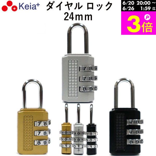 ＼お買い物マラソン期間はP3倍／ 【メーカー公式】 ダイヤル ロック 24mm カギ 文字合わせ錠 南京錠 簡易 自転車 おしゃれ 3桁 暗証番号変更 安全 電動アシスト 前かご シルバー ゴールド ブラック 川住製作所 Keia＋ MO03 【返品保証】