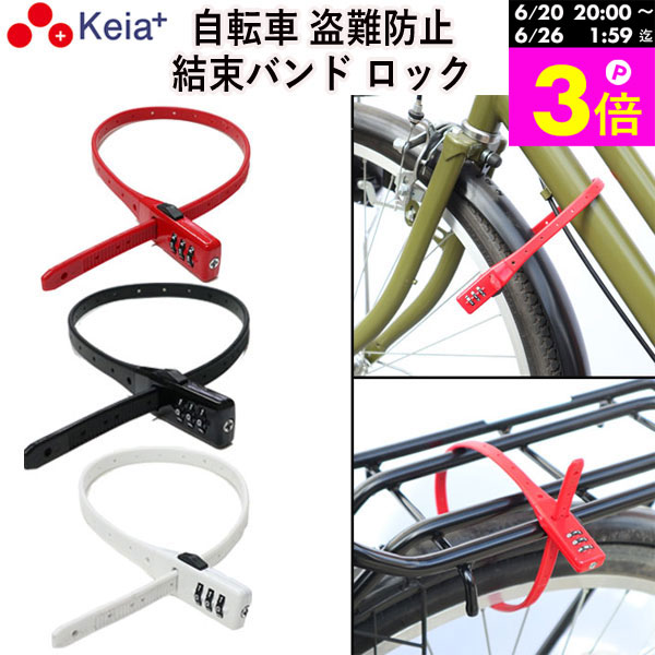 ＼お買い物マラソン期間はP3倍／ 【メーカー公式】 自転車 鍵 結束バンド ダイヤル ロック SOKULOCK 盗難防止 文字合わせ錠 カギ 簡易 電動自転車 おしゃれ かわいい 番号変更 バッテリー盗難 ママチャリ メンズ レディース 川住製作所 Keia＋ SL01 【返品保証】