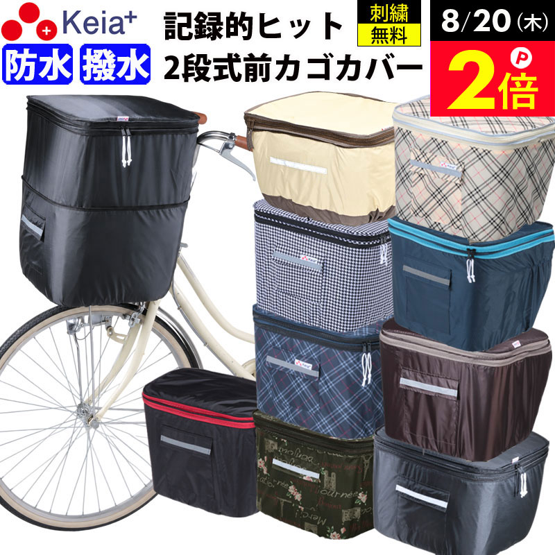 ＼8/20限定ポイント2倍／ 【メーカー公式】自転車 かご カバー 前カゴカバー 2段式 防水 撥水 おしゃれ かわいい 買い物 電動自転車 雨 濡れない バスケット レインカバー カゴ ギュットアニーズ ビビ PAS OGK 川住製作所 Keia＋ kw245 【返品保証】