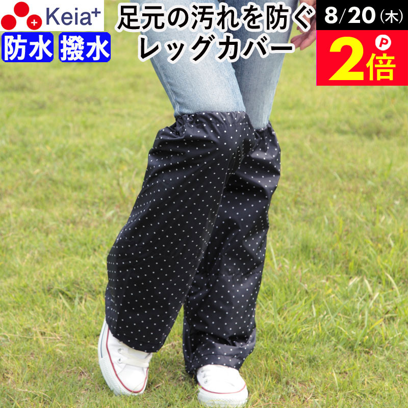 ＼8/20限定ポイント2倍／ 【メーカー公式】レッグカバー 雨 レッグウェア レインウェア レディース メンズ 濡れない …
