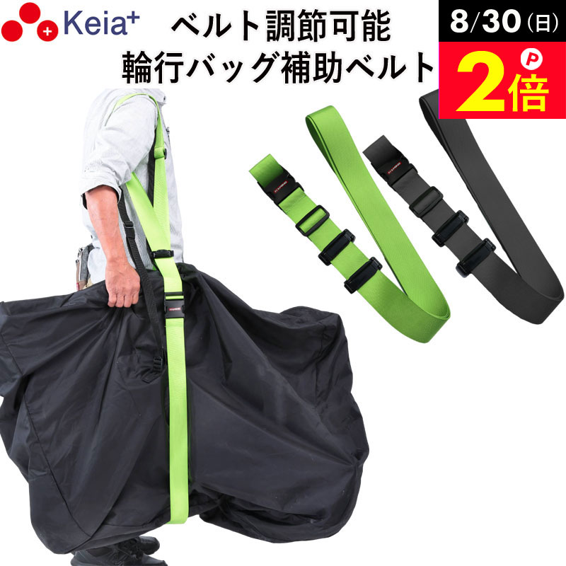 ＼8/30限定ポイント2倍／ 【メーカー公式】輪行バッグ 補助ベルト RINCLE りんくる 折りたたみ自転車 持ち運び アウトドア 調整可能 固定 補助 川住製作所 Keia＋ KW07 【返品保証】