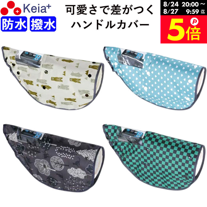 ＼お買い物マラソン期間はP5倍／ 【メーカー公式】自転車 ハンドルカバー 防水 撥水 個性的 おしゃれ かわいい 防寒 オールシーズン 春夏秋冬 ボア UVカット 日焼け対策 レインカバー レディース 電動自転車 簡単装着 川住製作所 Keia＋ net102 【返品保証】