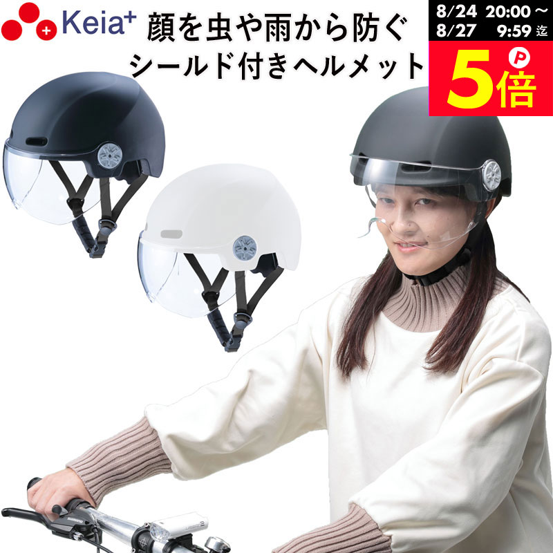 ＼お買い物マラソン期間はP5倍／ 【メーカー公式】自転車 ヘルメット シールド 虫 雨 フルフェイス おしゃれ かわいい レディース 男女兼用 中学生 高校生 子供 sgマーク 安全規格 クリア 耐衝撃 通気性 蒸れない 調整 ダイヤル 川住製作所 Keia＋ H103 【返品保証】
