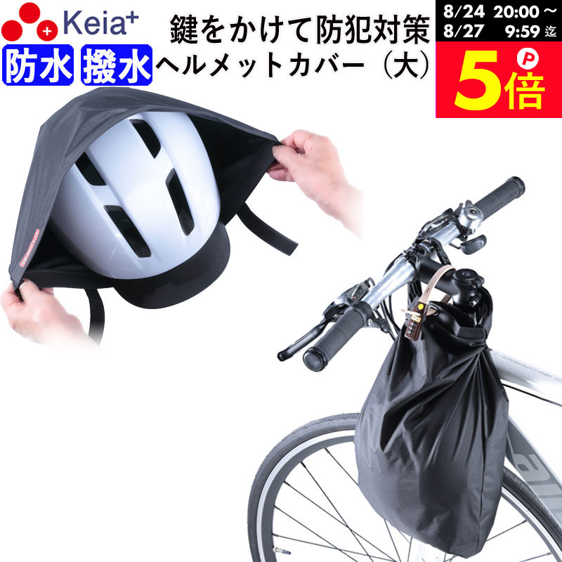 ＼お買い物マラソン期間はP5倍／ 【メーカー公式】ヘルメット カバー 大きい ツバ付き バッグ 自転車 収納 盗難防止 カギ 防水 撥水 大人 子供 学生 電動アシスト コンパクト 畳める 持ち運び ハンドル サドル 口が広い 川住製作所 Keia＋ HC102 【返品保証】
