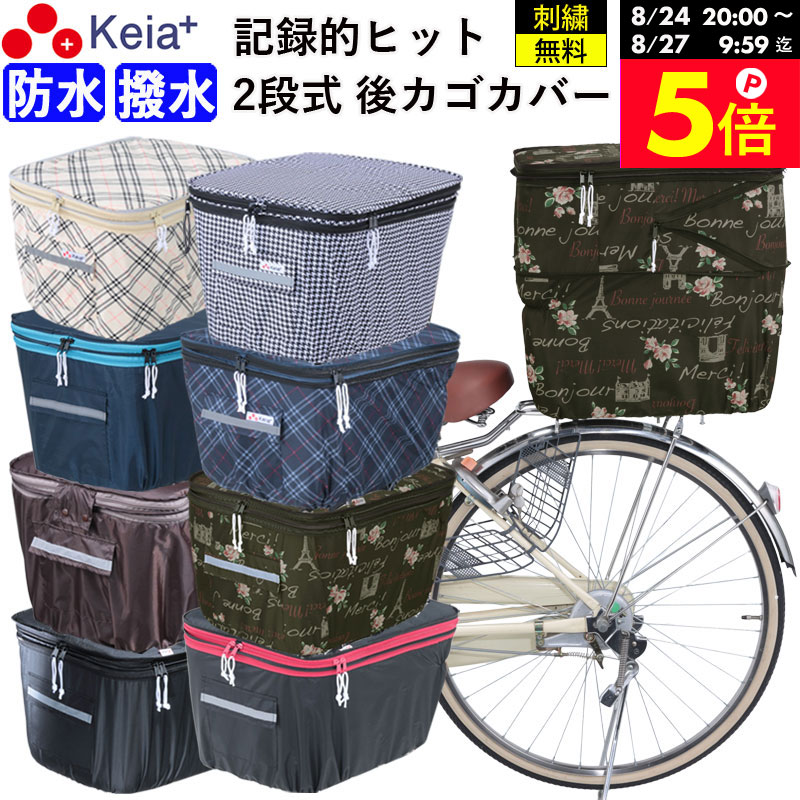 ＼お買い物マラソン期間はP5倍／ 【メーカー公式】自転車かご カバー 後 カゴカバー 2段式 おしゃれ かわいい 防水 撥水 フィット 反射帯 安全 電動自転車 リアバスケット 雨 雪 ポケット 濡れない レインカバー 買物 OGK 川住製作所 Keia＋ KW275 【返品保証】
