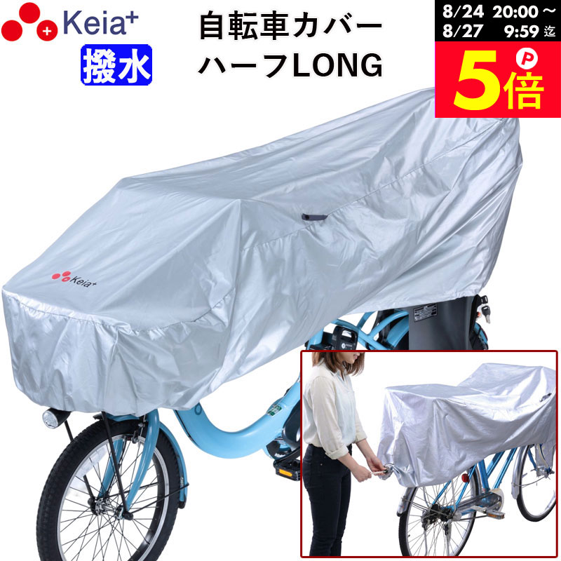 ＼お買い物マラソン期間はP5倍／ 【メーカー公式】サイクル カバー ハーフ ロング 自転車 カバー 電動自転車 風飛び防止 紫外線 UV ギュットクルーム ファスナー めくれない 子供乗せ 前後 撥水 乾燥 レインカバー 川住製作所 Keia＋ KW-373SL 【返品保証】