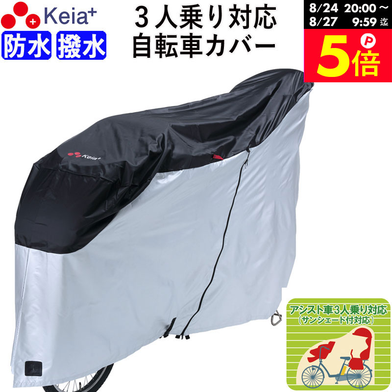 ＼お買い物マラソン期間はP5倍／ 【メーカー公式】サイクルカバー 自転車カバー 電動自転車 防水 撥水 レインカバー おしゃれ 前後子供乗せ 3人乗り ロック 盗難防止 簡単装着 風飛び 飛ばない バタつき防止 ファスナー 川住製作所 Keia＋ KW399 【返品保証】