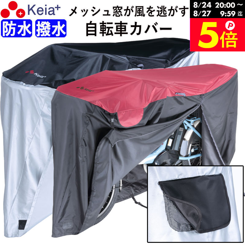 ＼お買い物マラソン期間はP5倍／ 【メーカー公式】自転車カバー 防水 撥水 風飛び防止 飛ばない 子供乗せ メッシュ窓 湿気 サイクルカバー 丈夫 ファスナー おしゃれ かっこいい レインカバー 電動自転車 子供乗せ 前 川住製作所 Keia＋ KW448 【返品保証】