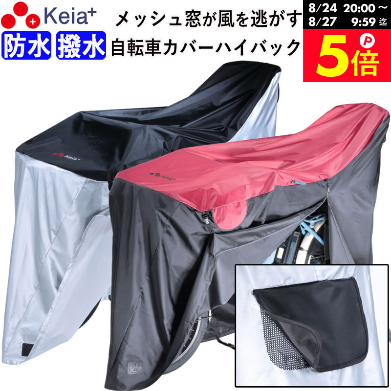＼お買い物マラソン期間はP5倍／ 【メーカー公式】自転車カバー 防水 ハイバック 風飛び防止 飛ばない メッシュ窓 湿気 子供乗せ 前後 撥水 レインカバー サイクルカバー ファスナー おしゃれ 電動自転車 ママチャリ 川住製作所 Keia＋ KW449 【返品保証】