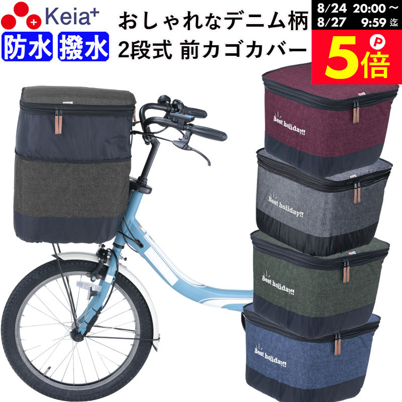 ＼お買い物マラソン期間はP5倍／ 【メーカー公式】自転車 かご カバー 前カゴカバー 2段式 デニム 防水 撥水 雨 おしゃれ かわいい 電動自転車 Panasonic ギュットアニーズ OGK 簡単装着 レインカバー 厚手 買い物 川住製作所 Keia＋ KW555 【返品保証】