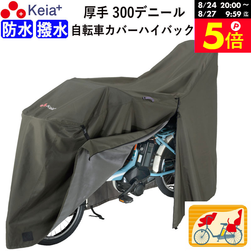 ＼お買い物マラソン期間はP5倍／ 【メーカー公式】サイクル カバー プレミアム 自転車カバー ハイバック LLサイズ 厚手 丈夫 破れにくい 電動自転車 防水 前後子供乗せ おしゃれ ロック 盗難防止 簡単装着 風飛び防止 撥水 川住製作所 Keia＋ KW589 【返品保証】