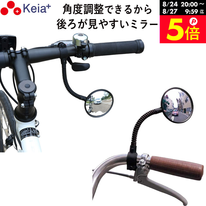 ＼お買い物マラソン期間はP5倍／ 【メーカー公式】自転車 バックミラー ロング フレキシブル アーム 凸面鏡 クロスバイク マウンテンバイク フラットバー サイクルミラー 鏡 ママチャリ 電動自転車 おしゃれ 軽量 調整 川住製作所 Keia＋ KW60 【返品保証】