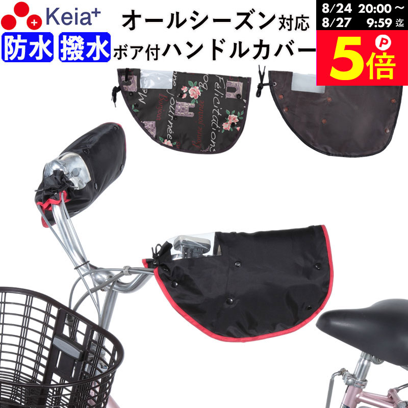 ＼お買い物マラソン期間はP5倍／ 【メーカー公式】自転車 ハンドルカバー オールシーズン 春夏秋冬 防水 撥水 防寒 UV 日焼け 電動自転車 ボア 撥水 変速機 おしゃれ かわいい かっこいい レインカバー レディース 人気 川住製作所 Keia＋ kw784 【返品保証】