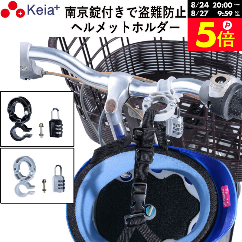 ＼お買い物マラソン期間はP5倍／ 【メーカー公式】ヘルメット ホルダー 自転車 盗難防止 南京錠 ロック 電動自転車 ママチャリ 小学生 中学生 高校生 子供 番号変更 ハンドル 持ち運び 川住製作所 Keia＋ KW79 【返品保証】