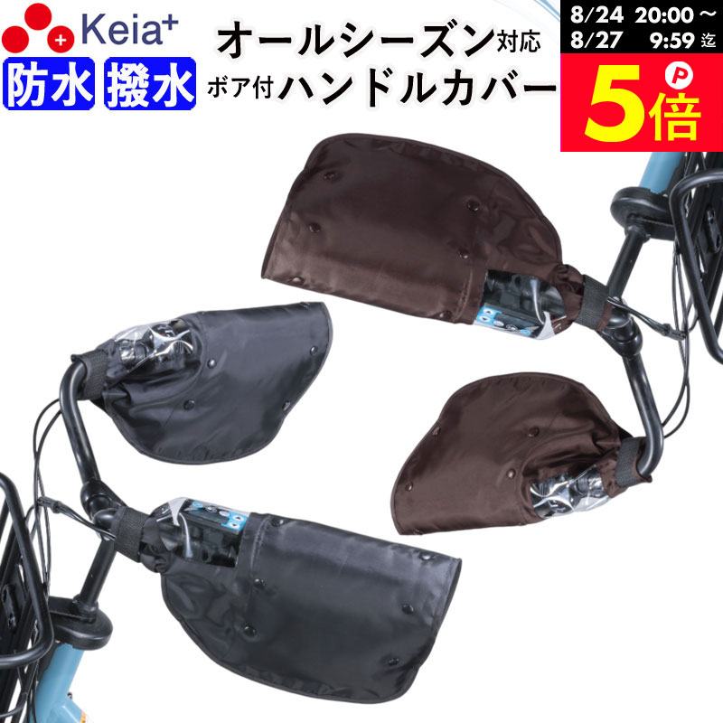 ＼お買い物マラソン期間はP5倍／ 【メーカー公式】自転車 ハンドルカバー 防水 撥水 防寒 オールシーズン 夏 冬 ボア 日よけ UV レディース インナー 電動自転車 クリア おしゃれ かっこいい プレゼント 川住製作所 Keia＋ KWH-500 【返品保証】
