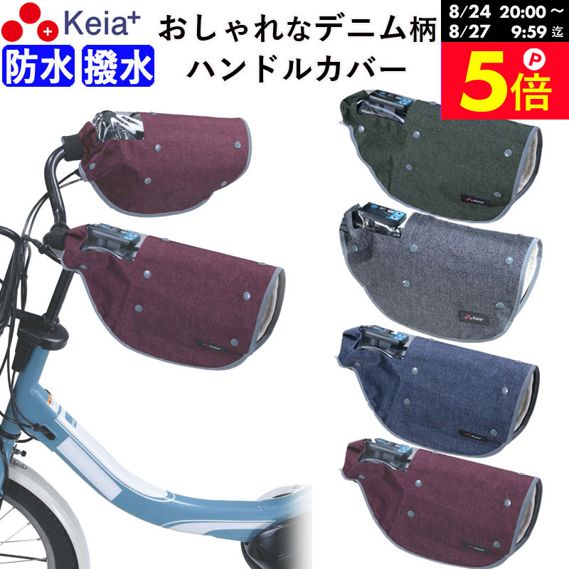 ＼お買い物マラソン期間はP5倍／ 【メーカー公式】自転車 ハンドルカバー デニム オールシーズン おしゃれ 電動自転車 反射帯 インナー ボア 防水 撥水 暖かい 防寒 春夏秋冬 ママチャリ レディース レインカバー 反射帯 川住製作所 Keia＋ KWH550 【返品保証】