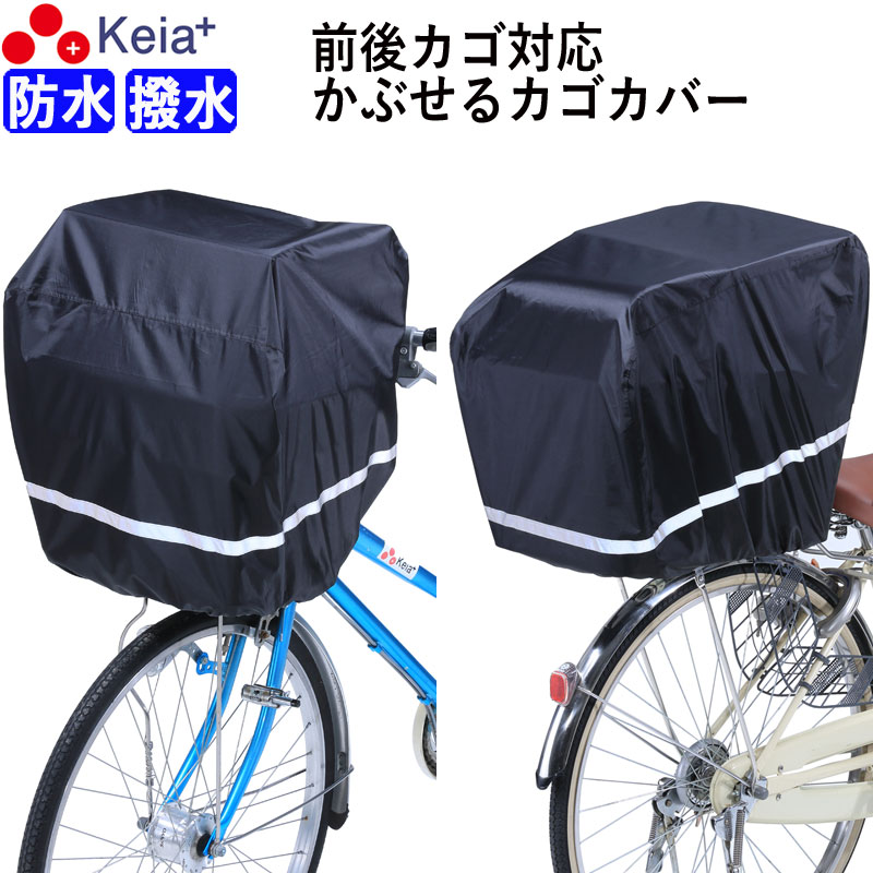 自転車 前カゴカバー すっぽり かぶせる 反射帯 防水 撥水 特大 電動アシスト 後カゴカバー 前後兼用 大型 ワイド 買い物 通学 学生 カバン レインカバー スポーツバッグ ギュットクルーム ギュットアニーズ OGK 川住製作所 KEIA KW115