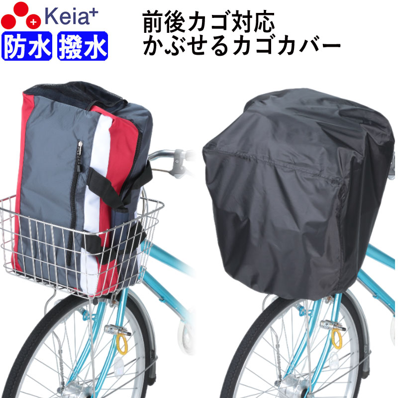 ＼お買い物マラソンP3倍／ 自転車 前カゴ 後カゴ カバー すっぽり かぶせる 防水 撥水 大型 ワイド フィット 学生カバン スポーツバッグ 濡れない 雨 雪 通勤 通学 レインカバー 丈夫 特大 ギュットクルーム ギュットアニーズ OGK 川住製作所 KEIA kw112