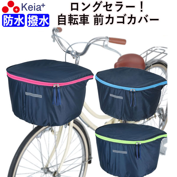 自転車用 前カゴカバー 大型 D型 ラ