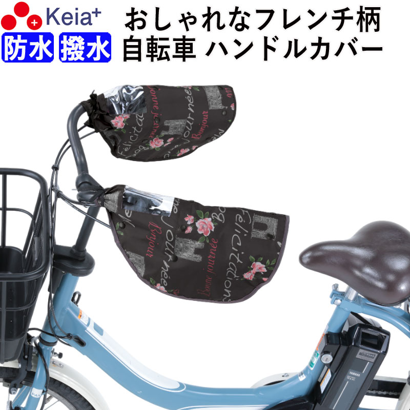 自転車 ハンドルカバー 防寒 防水 撥水 フレンチ柄 おしゃれ かっこいい オールシーズン 春夏秋冬 インナー ボア 日焼け対策 UVカット 電動アシスト レディース レインカバー 濡れない 変速機 川住製作所 KEIA kw784fb