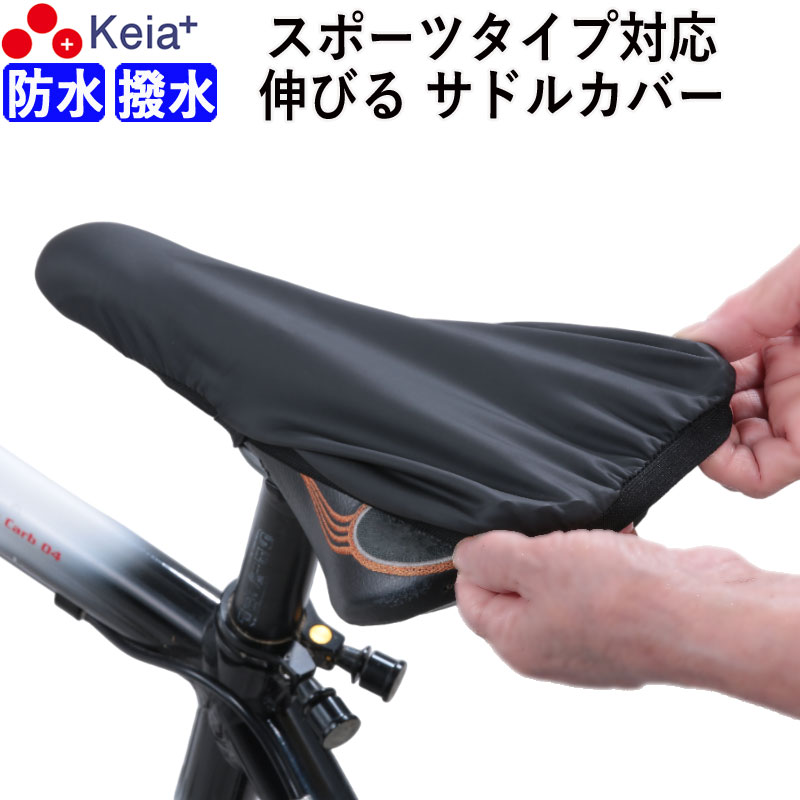 自転車 サドルカバー フィット スポ