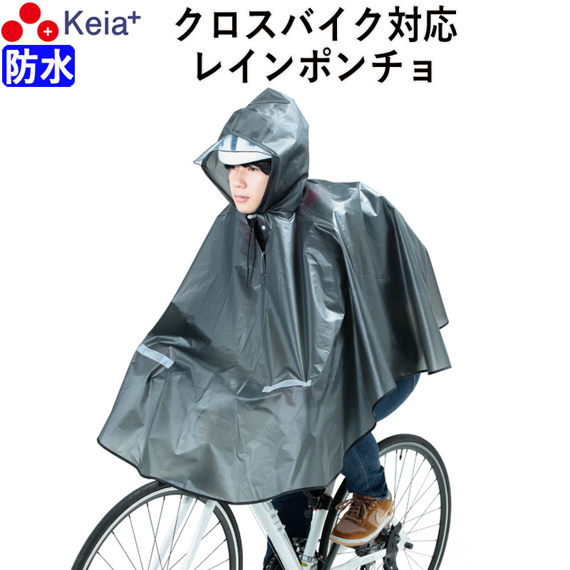 ＜営業日13:00までのご注文・ご入金で即日出荷！＞ 自転車乗車時に最適なレインウェア『ヒザを雨から守る PEVAレインポンチョ』です。 「通勤・通学用のヒザが濡れないオシャレなレインポンチョが欲しい」 「クロスバイクのハンドルにも使えるレインポンチョが欲しい」 そんなお客様の声を解決する為に生まれました。 ---------------------------------- 【関連商品】 ヒザが濡れないレインポンチョ ヒザを雨から守る レインポンチョ ライト窓付きへ ---------------------------------- ■ヒザを雨から守る ポンチョを自転車のハンドル部分にかぶせることで、膝を雨から守る事ができるので、快適に通勤・通学できます。 ■一般車やクロスバイクに対応 ハンドルのタイプに合わせてベルト位置を変更できるので、一般車やクロスバイクなど多くの自転車で使いまわしできます。 ■ポンチョが風でめくれあがらない ポンチョ裏のベルトに指を通してハンドルを握ることで、ポンチョが風でめくれあがるのを防ぎます。 ■フードの調整可能 フードの前方に「調整ヒモ」、後方に「被り込み調整ボタン」が付いているので、フードが風でめくれあがるストレスから開放されます。 頭の小さい方でも問題なく使用できます。 ■反射帯付きなので夜道でも安全安心 車やバイクのライトに反射して光る「反射帯」がグリップ部分に付いているので、暗い夜道を走行する時の安全性と安心感が大幅にアップします。 ■男女兼用で使える シンプルなデザインで落ち着いたカラーなので、「レディース」 「メンズ」の男女兼用で使えます。 (適応サイズ) ・身長：155～175cm ・バスト：79～101cm ■自転車で使用する手順 1.ポンチョ裏側の左右2箇所のベルトに手の指を通す。 2.そのままハンドルを握る。 3.ポンチョをハンドルにかぶせる。 ■便利な乾燥方法 ・自転車の上で乾燥させる場合 1.ポンチョ裏側に付いている2本のベルトをハンドルクリップに通す。 2.フード部分をサドルにかぶせる。 ・ポールやパイブで乾燥させる場合 フードの首元にある「黒ベルト」や、後頭部の「調整ベルト」をポールやパイブに巻きつける。 ■雨の日でも安心の防水加工 防水加工を施しているので、雨の日や梅雨時期に効果を発揮します。 ・防水とは、水が入り込まないようにする加工 ●カラー：グレー ●仕様：調整ボタン、反射帯、黒ベルト ●材質：PEVA ●商品サイズ：着丈85×ゆき丈70cm ●重量：323g ●加工：防水加工 ●製造国：中国 ●企画：川住製作所 ●商品コード：KW-800GR ----------------------------------- 各種プレゼント：お祝い、入学、学生、卒業、母の日ギフト、母の日プレゼント、父の日、入学祝い、七五三、ひなまつり、成人の日、成人式、敬老の日、誕生日、バレンタインデー、ホワイトデー、いい夫婦の日、卒業祝い、合格祝い、就職祝い、新生活、おすすめ、お礼、お返し、内祝い、お中元、暑中お見舞い、お歳暮、引っ越し祝い、出産祝い、新築祝い、婚約祝い、結婚祝い、退院祝い、退職祝い、還暦祝い etc -----------------------------------