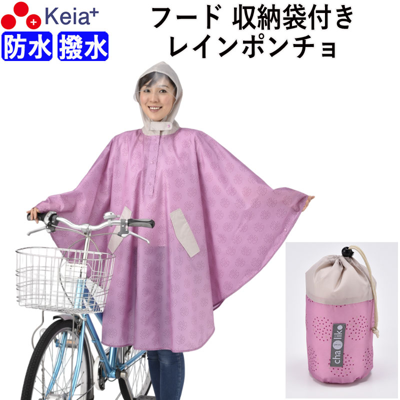 ＼6月1日限定ポイント5倍／ レインポンチョ 自転車 レディース 防水 撥水 レインコート カッパ おしゃれ かわいい ママ 収納袋 クリア 通学 通勤 激安 おすすめ 釣り キャンプ フェス 登山 川住製作所 KEIA k101