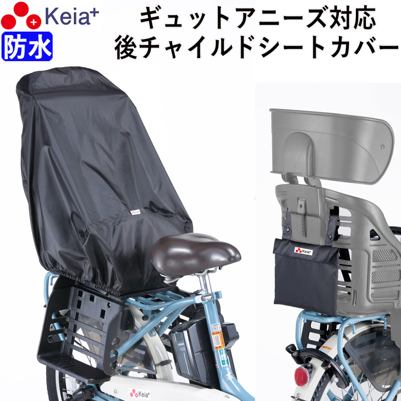 ＼お買い物マラソンP3倍／ 自転車 チャイルドシートカバー リヤ 子供乗せ 後ろ 防水 おしゃれ ヘッドレスト 収納袋 汚れ防止 電動アシスト Panasonic ギュットアニーズ レインカバー 黒 川住製作所 KEIA KW561