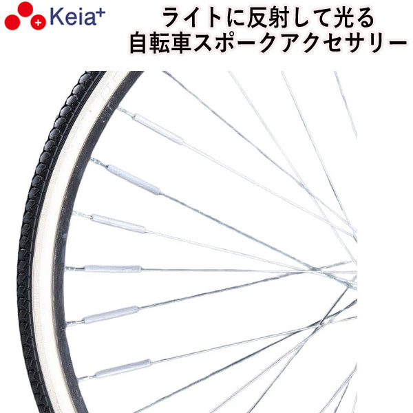 自転車 スポーク スポピカ 反射 光る アクセサリー 安全 事故防止 シルバー 6本入り 川住製作所 KEIA SP601