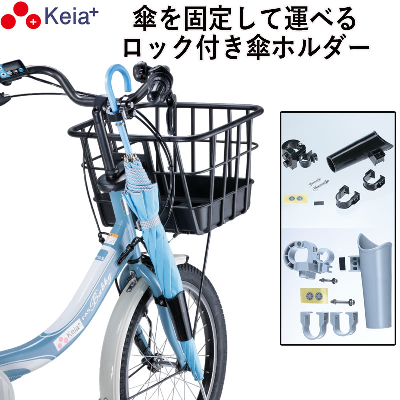 自転車 カサロック 新型 傘ホルダー 鍵付き 厚手 傘かけ 雨 電動アシスト バッグ ひったくり 梅雨 かっこいい 簡単装着 手ぶら 川住製作所 KEIA KW76