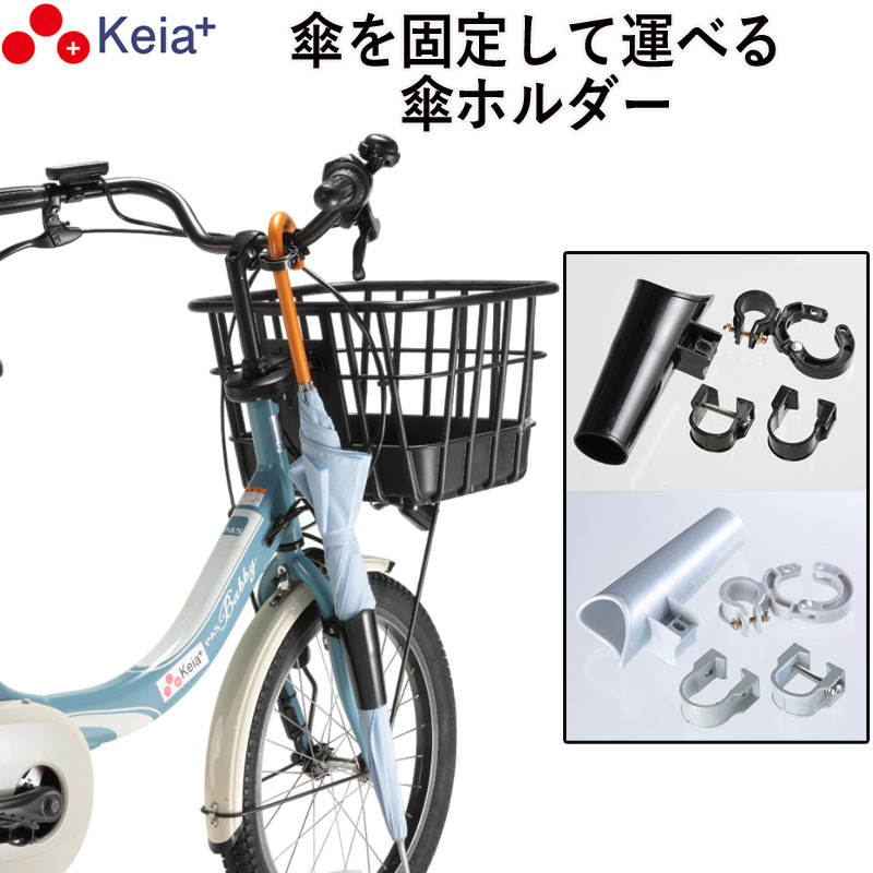 自転車 傘ホルダー 雨 収納 持運び 傘かけ 傘おき 固定 厚手 電動アシスト 通勤 買い物 ひったくり 簡単装着 川住製作所 KEIA KW73