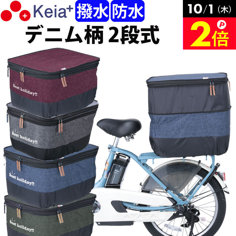 ＼10/1限定ポイント2倍／ 【メーカー公式】自転車かご カバー 後カゴカバー 2段式 デニム柄 おしゃれ かわいい 防水 撥水 電動アシスト リアバスケットカバー通勤 通学 買い物 レインカバー 濡れない 雨 丈夫 OGK 川住製作所 Keia＋ KW556 【返品保証】