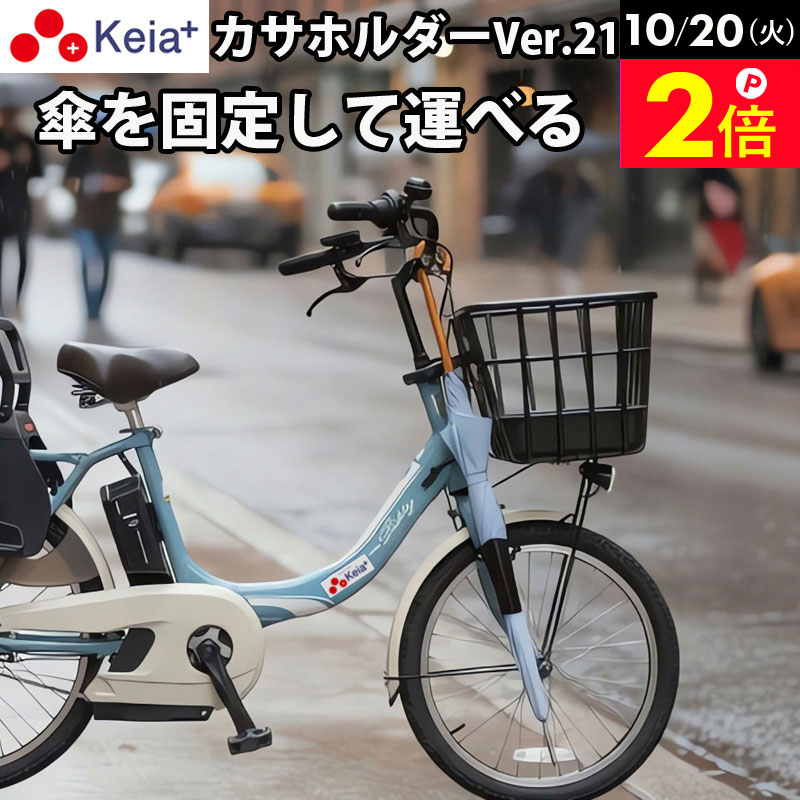 ＼10/20限定ポイント2倍／ 【メーカー公式】自転車 傘ホルダー 傘 雨 収納 持運び 傘かけ 傘おき 日傘 固定 厚手 電動アシスト 通勤 買い物 青切符 ひったくり 簡単装着 川住製作所 Keia＋ KW73 【返品保証】