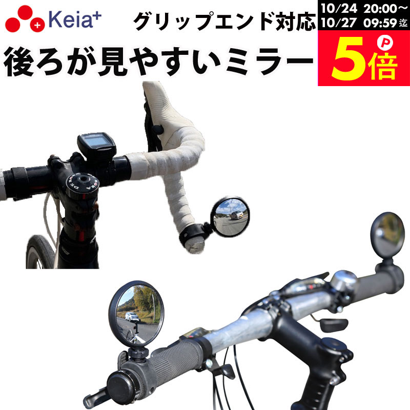 ＼お買い物マラソン期間はP5倍／ 【メーカー公式】自転車 ミラー サイクルミラー コウホウヨシ ハンドル エンド かっ…