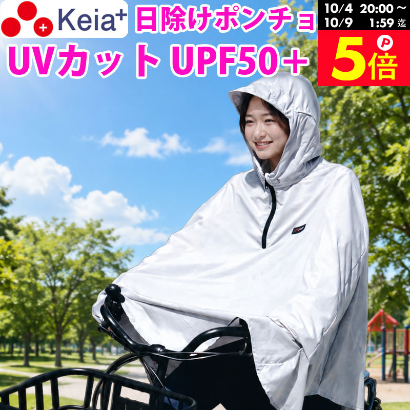 ＼お買い物マラソン期間はP5倍／ 【メーカー公式】日除け ポンチョ 紫外線 UVカッ...