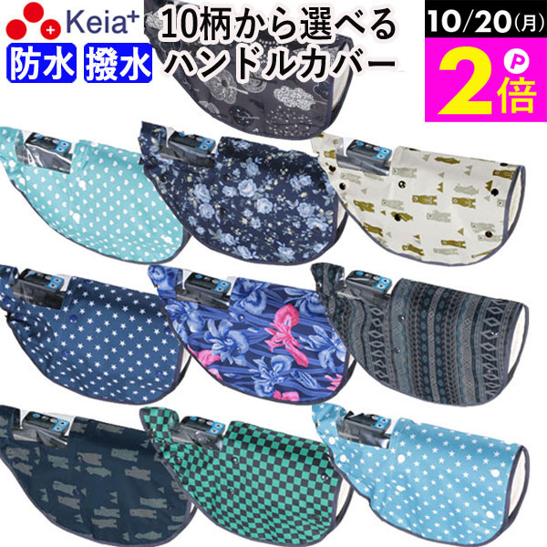 楽天Keia公式店 自転車用品ちゃりMART＼10/20限定ポイント2倍／ 【メーカー公式】 自転車 ハンドルカバー 10柄 防水 撥水 おしゃれ かわいい 防寒 オールシーズン 春夏秋冬 ボア モコモコ UVカット 日焼け対策 レインカバー レディース 電動自転車 簡単装着 川住製作所 KEIA net102 【返品保証】