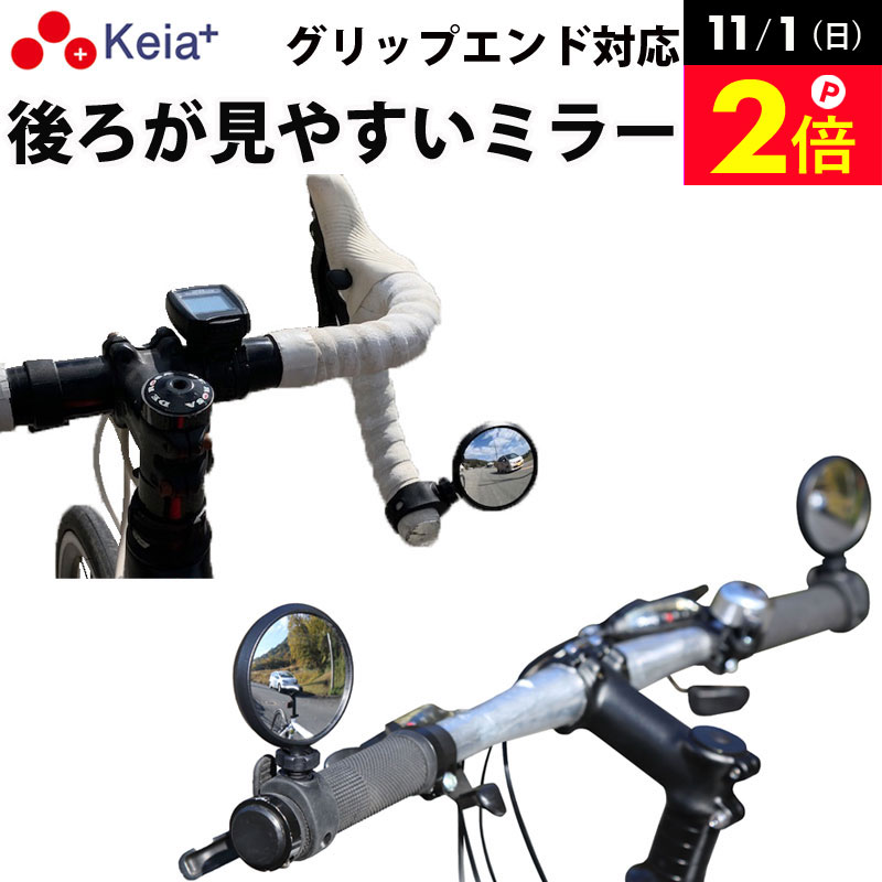＜営業日13:00までのご注文・ご入金で即日出荷！＞ 自転車走行中に後方が確認しやすい鏡「コウホウヨシ サイクルミラー」です。 「スポーツ自転車用のグリップエンドにも取り付けられるコンパクトなミラーが欲しい」というお客様の声から制作しました。 ■クロスバイクなど全車種対応 ママチャリなどの一般車や電動アシスト自転車はもちろん、「クロスバイク」「ロードバイク」「マウンテンバイク」など、全車種に対応しています。 ■グリップエンドにも取付可能 どんなハンドルにも取付可能です。 ハンドルのグリップエンドにも取り付けられるので、ドロップハンドルの場合でも邪魔にならず後方を確認できます。 （対応ハンドル） ・ドロップハンドル ・フラットハンドル ・セミアップハンドル など ■角度調整できて後方が見えやすい ミラーを好みの角度に調整することができるので、後方の視野がグッと広がります。 凸面鏡なので視野が広く後方が見えやすい作りになっています。 ■反射材付きなので夜道でも安全安心 ミラーの背面に、車やバイクのライトに反射して光る反射材が付いているので、暗い夜道を走行する時の安全性と安心感が大幅にアップします。 ■左右兼用 左右どちら側のハンドルにも取り付け可能なので、シーンに合わせて付け替えできます。 ※商品はミラー1つのみとなります。 ■簡単取付 1.固定用バンドを巻きつける 2.お好みの角度に調節 3.根元にある調節ネジを締め固定 ■取り付け可能サイズ 直径（約）22.2〜31.8mm ■ご使用になられる際のご注意 ・走行前にゆるみ等がないか確認してからご乗車ください。 ・誤った取付け、改造などを行ったうえでのご乗車につきましては一切の責任を負いかねます。 ・破損した場合は直ちに取り外してください。 ・走行時、ミラーの角度調節を行わないでください。 ●カラー：ブラック ●仕様：左右兼用、全車種対応 ●材質： 　ミラー:アクリル 　ミラー反射膜:アルミ 　背面反射部/固定用バンド:熱可塑性ゴム 　調節ネジ/ミラーハウジング:ABS樹脂 ●商品サイズ：（約）縦7.5×横6.5×厚み1cm ●重量：24g ●製造国：中国 ●企画：川住製作所 ●ブランド：Keia＋ ●商品コード：KW-61 ----------------------------------- 各種プレゼント：お祝い、入学、学生、卒業、母の日ギフト、母の日プレゼント、父の日、入学祝い、七五三、ひなまつり、成人の日、成人式、敬老の日、誕生日、バレンタインデー、ホワイトデー、いい夫婦の日、卒業祝い、合格祝い、就職祝い、新生活、おすすめ、お礼、お返し、内祝い、お中元、暑中お見舞い、お歳暮、引っ越し祝い、出産祝い、新築祝い、婚約祝い、結婚祝い、退院祝い、退職祝い、還暦祝い etc -----------------------------------