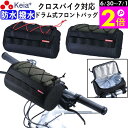 \6/30-7/1はポイント2倍/ 【メーカー公式】 クロスバイク バッグ フロント 防水 ハンドル カゴ ロードバイク マウンテンバイク ママチャリ スポーツ...