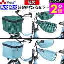 \6/30-7/1はポイント2倍/ 【メーカー公式】 福袋 自転車かご カバー 前カゴカバー ハンドルカバー 2段式 防水 撥水 おしゃれ かわいい 電動自転車...
