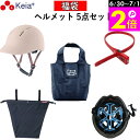 \6/30-7/1はポイント2倍/ 【メーカー公式】 福袋 ヘルメット5点セット ヘルメット ツバ付き 自転車 ヘルメットカバー 涼シート ソクロック 鍵 エコ...