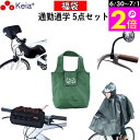 \6/30-7/1はポイント2倍/ 【メーカー公式】 福袋 通勤 通学 5点セット 自転車 レインポンチョ ハンドルカバー バックミラー フロントバッグ エコバ...