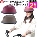 \6/30-7/1はポイント2倍/ 【メーカー公式】 自転車 ヘルメット ハット 帽子型 おしゃれ かわいい つば付き レディース 中学生 高校生 子供 sgマ...