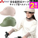 \6/30-7/1はポイント2倍/ 【メーカー公式】 自転車 ヘルメット キャップ 帽子型 おしゃれ つば付き かわいい レディース 電動 スポーツ 男女兼用 ...
