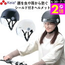 \6/30-7/1はポイント2倍/ 【メーカー公式】 自転車 ヘルメット シールド 虫 雨 フルフェイス おしゃれ かわいい レディース 男女兼用 中学生 高校...