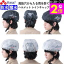 \6/30-7/1はポイント2倍/ 【メーカー公式】 ヘルメット レインキャップ インナー カバー 防水 雨除け 自転車 ロードバイク クロスバイク 反射材 安...