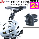 \6/30-7/1はポイント2倍/ 【メーカー公式】 ヘルメット ロック バンド カギ 盗難防止 ダイヤル錠 自転車 ママチャリ クロスバイク ロードバイク オ...