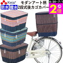 \6/30-7/1はポイント2倍/ 【メーカー公式】 自転車かご カバー 後カゴカバー 2段式 モダンアート 防水 撥水 おしゃれ かわいい 反射帯 安全 リア...